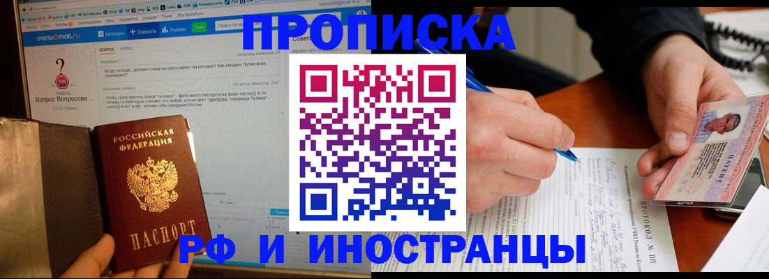 купить прописку в Дмитрове